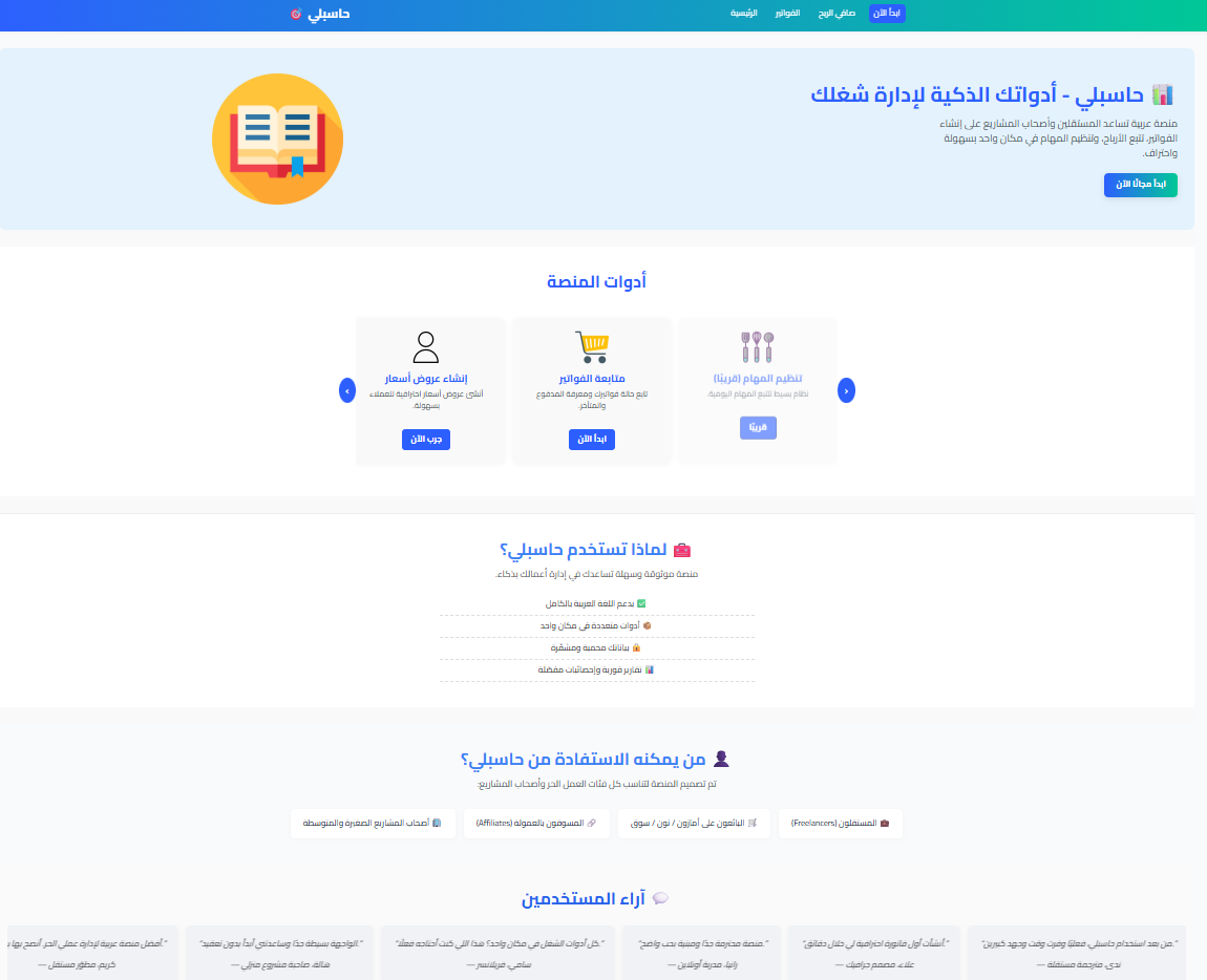 Hasobly — نظام فواتير ذكي | تطوير نظم أعمال