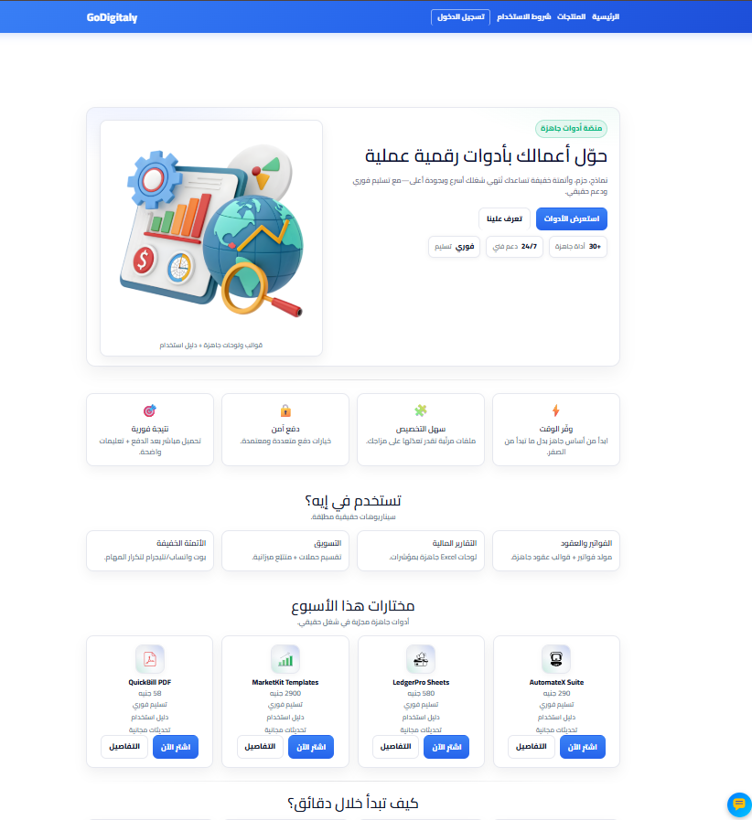 GoDigitaly — منصة بيع المنتجات الرقمية — مواقع ويب