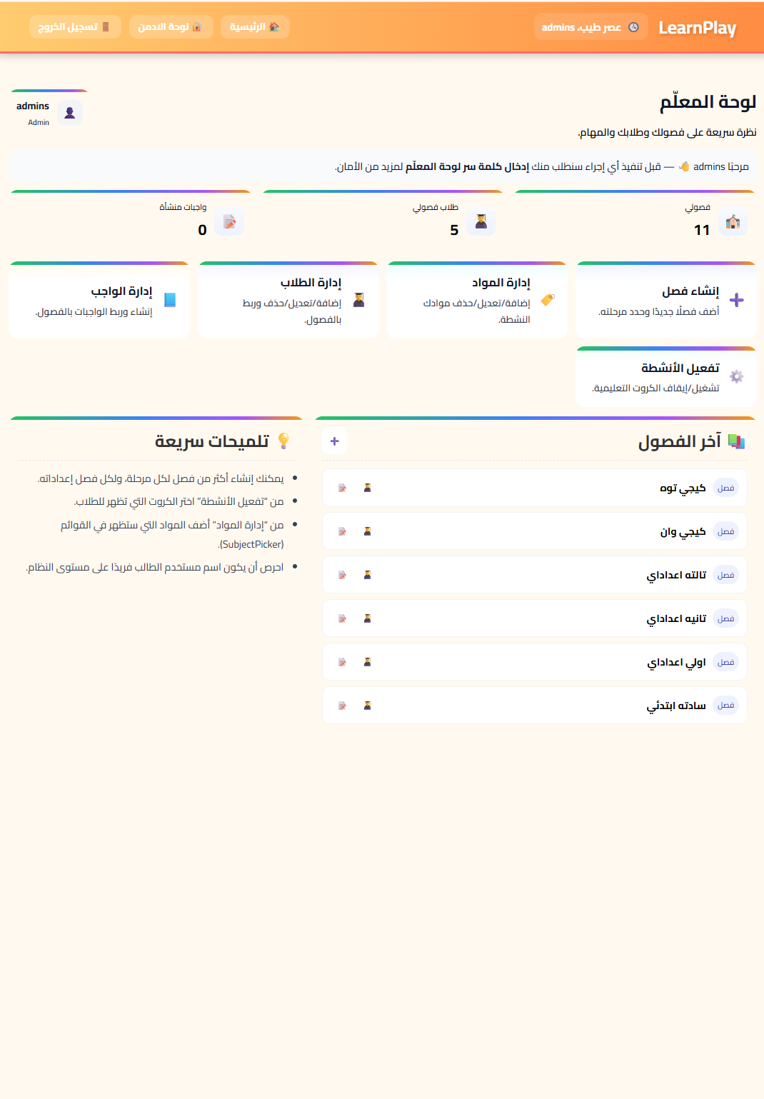 LearnPlay — داش بورد متحكمه كامله تحليل بيانات و SEO قوي اظهار نتائيج البحث وتحكم في طالب وفي الواجبات — الأنظمة الداخلية وإدارة البيانات (Dashboards) | تصميم مواقع ومتاجر إلكترونية