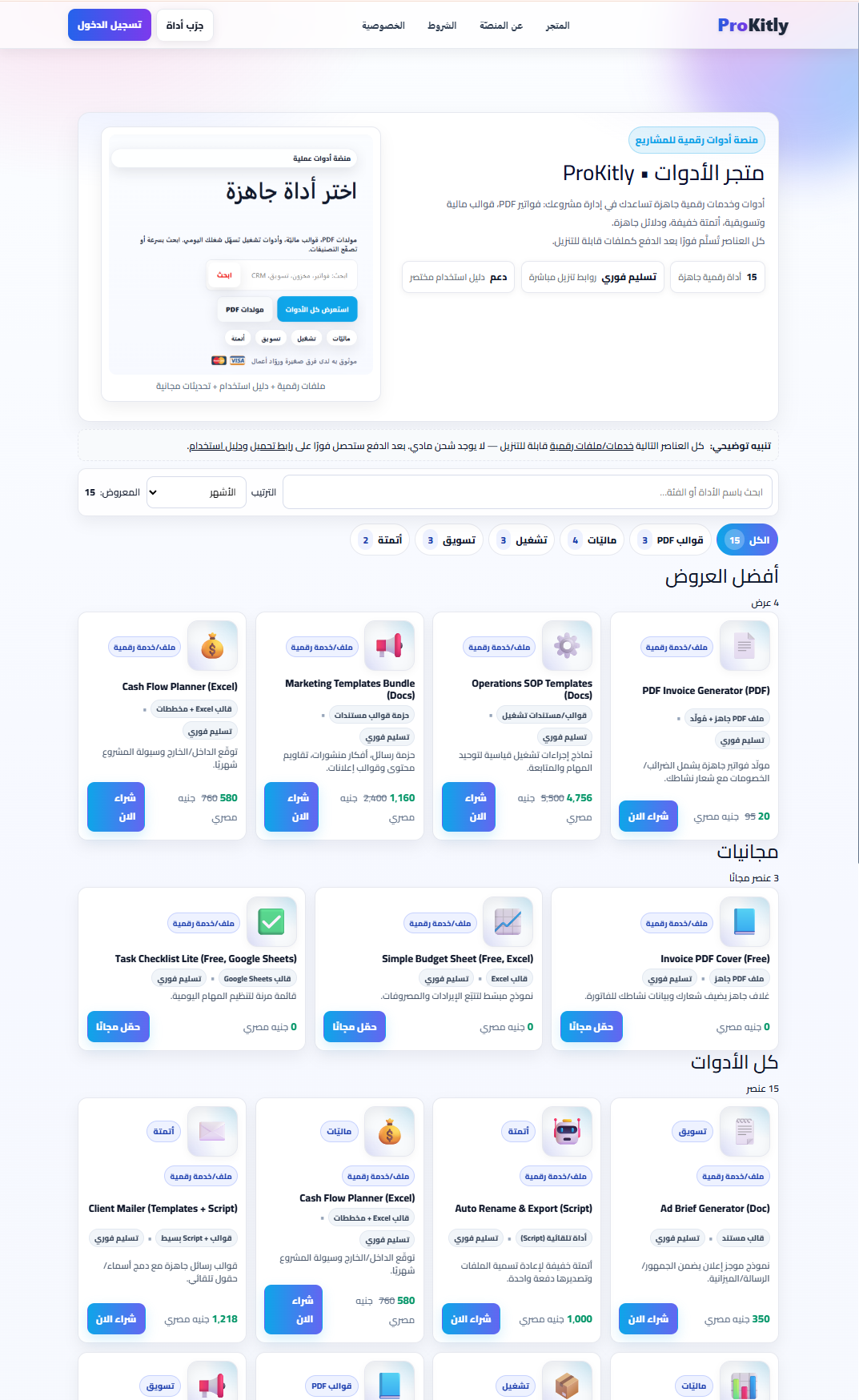 ProKitly — مولدات PDF، قوالب ماليّة، وأدوات تشغيل تسهّل شغلك اليومي. ابحث بسرعة أو تصفّح التصنيفات. — مواقع ويب | واجهات سريعة وأداء عالي
